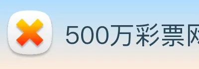 500万彩票网 logo